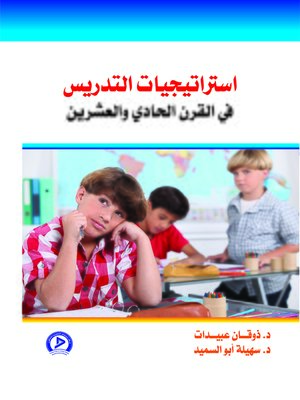 cover image of استراتيجيات التدريس في القرن الحادي والعشرين